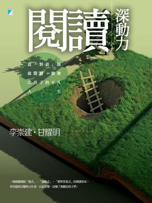 cover image of 閱讀深動力